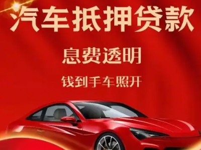 芷江良好口碑的汽车抵押贷款公司推荐